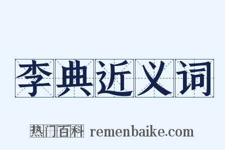 李典近义词是什么意思的图片
